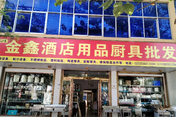 金鑫酒店用品 專業(yè)廚具衛(wèi)具，打造卓越酒店體驗